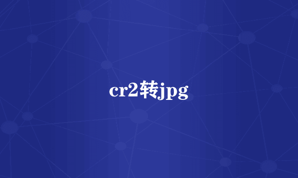 cr2转jpg