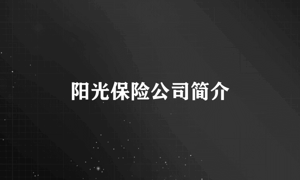 阳光保险公司简介