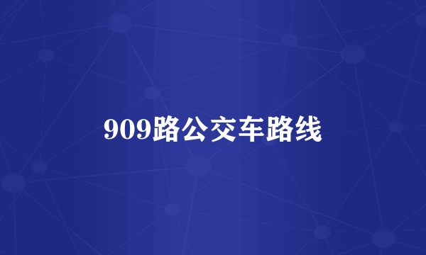 909路公交车路线