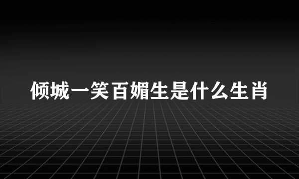 倾城一笑百媚生是什么生肖