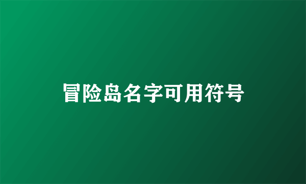 冒险岛名字可用符号