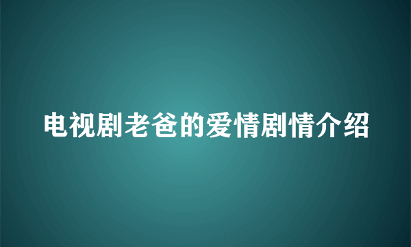 电视剧老爸的爱情剧情介绍