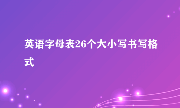 英语字母表26个大小写书写格式