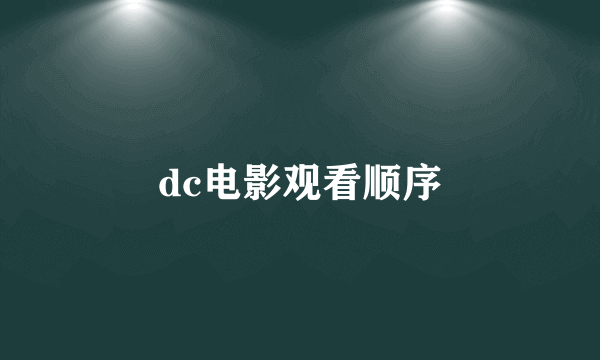 dc电影观看顺序