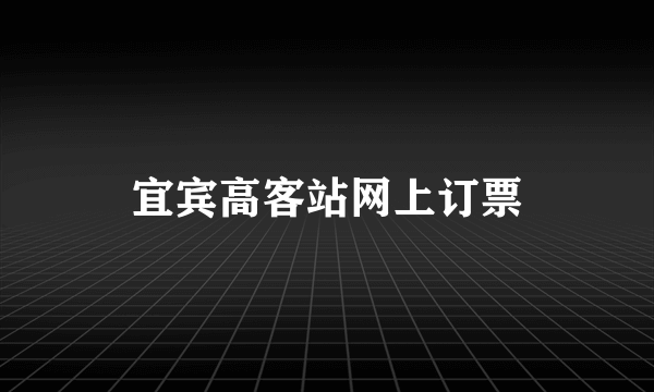 宜宾高客站网上订票