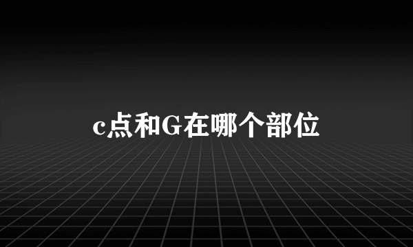 c点和G在哪个部位