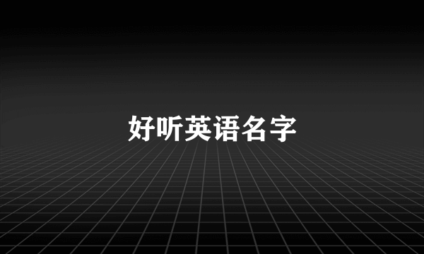 好听英语名字