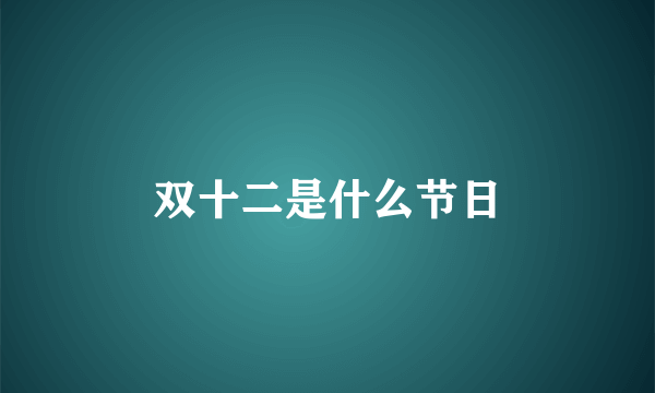 双十二是什么节日