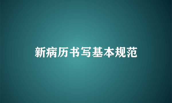 新病历书写基本规范