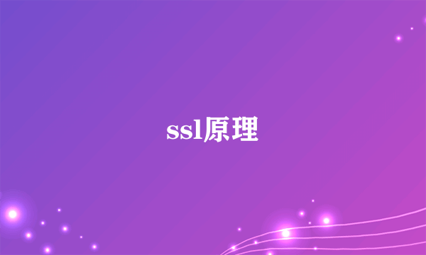 ssl原理