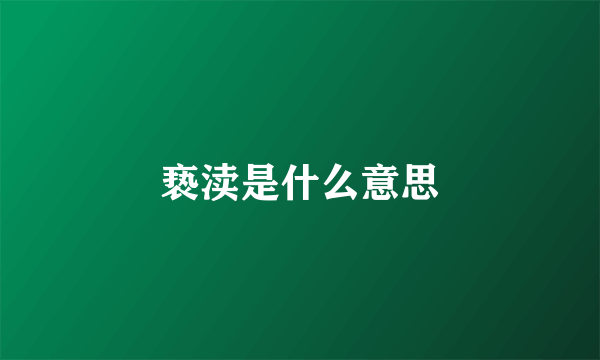 亵渎是什么意思