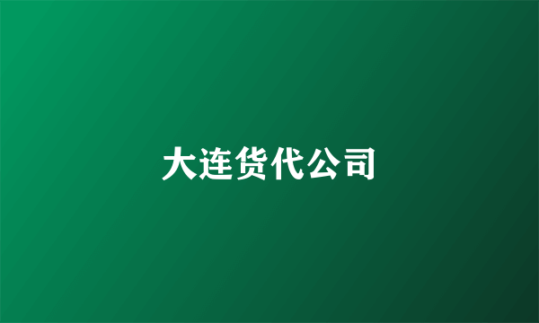 大连货代公司