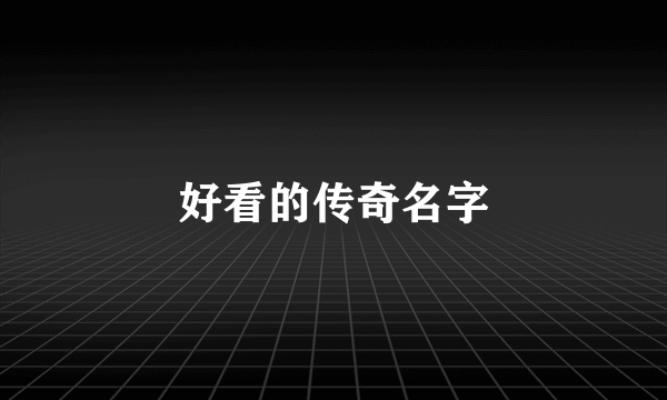 好看的传奇名字