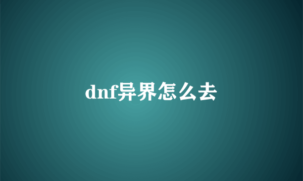 dnf异界怎么去