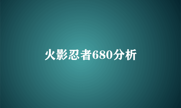 火影忍者680分析