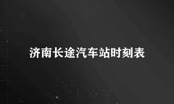 济南长途汽车站时刻表