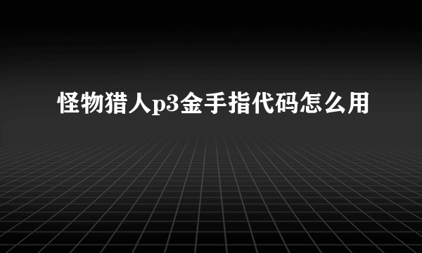 怪物猎人p3金手指代码怎么用