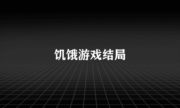 饥饿游戏结局