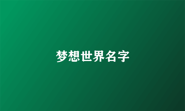 梦想世界名字