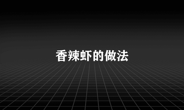 香辣虾的做法