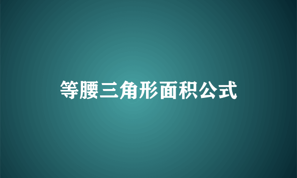 等腰三角形面积公式