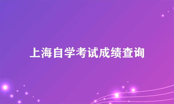 上海自学考试成绩查询