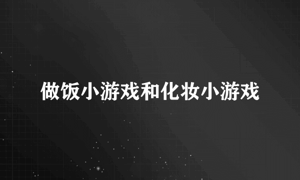 做饭小游戏和化妆小游戏