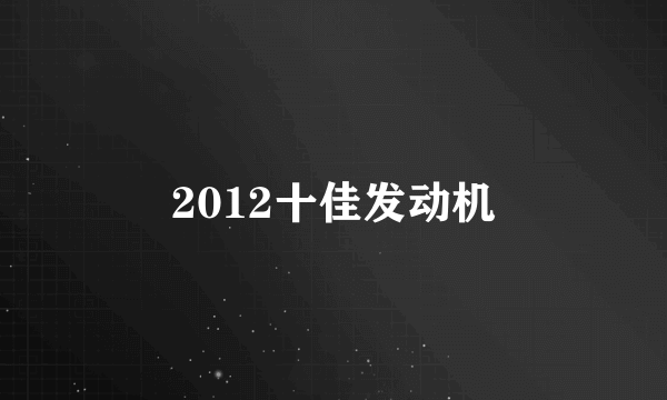 2012十佳发动机