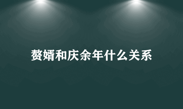 赘婿和庆余年什么关系