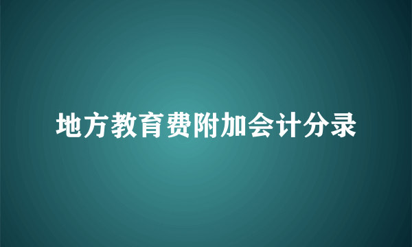 地方教育费附加会计分录