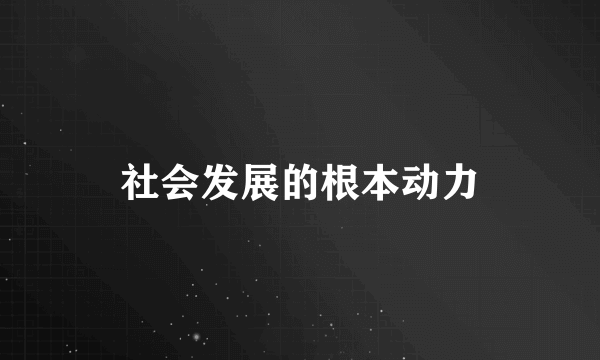 社会发展的根本动力