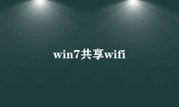 win7共享wifi