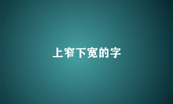 上窄下宽的字