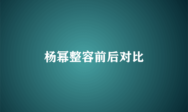 杨幂整容前后对比