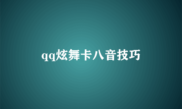 qq炫舞卡八音技巧