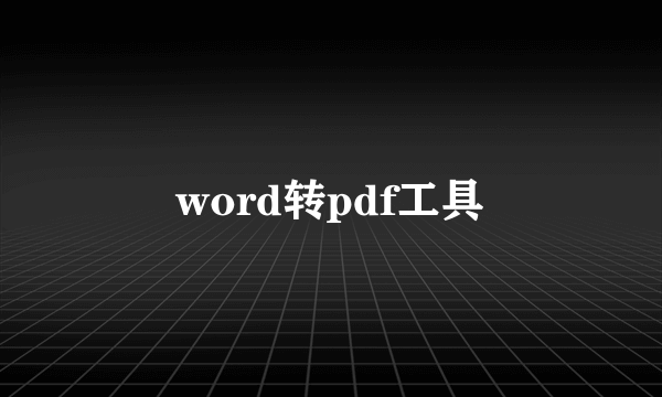 word转pdf工具