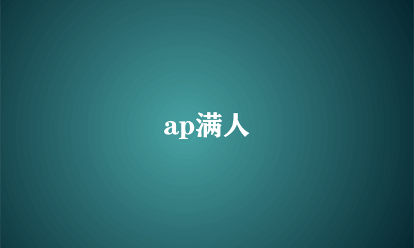 ap满人