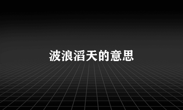 波浪滔天的意思