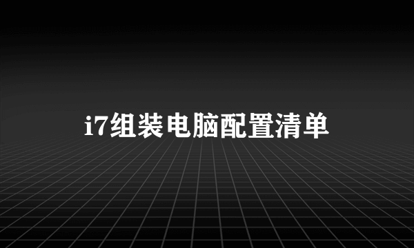 i7组装电脑配置清单