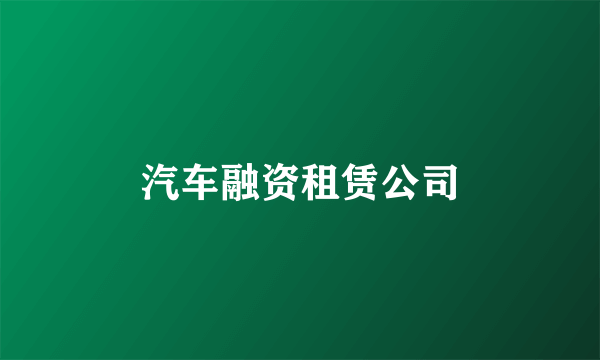 汽车融资租赁公司