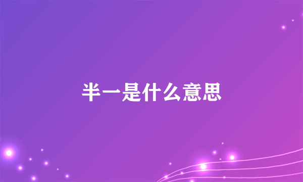 半一是什么意思