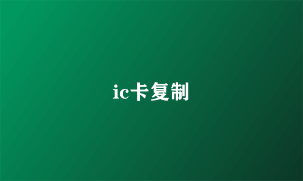 ic卡复制