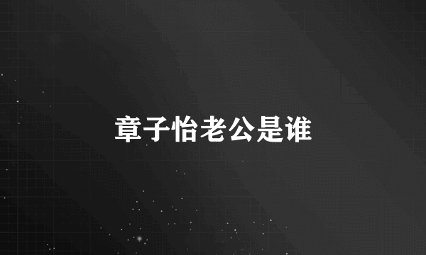 章子怡老公是谁