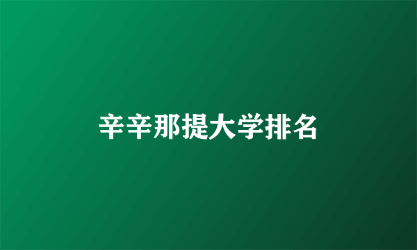 辛辛那提大学排名