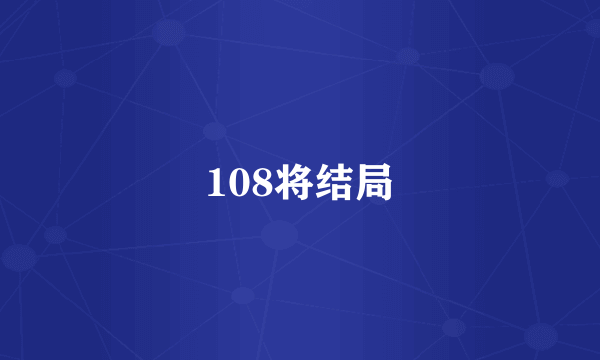 108将结局