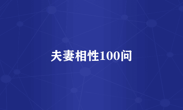 夫妻相性100问