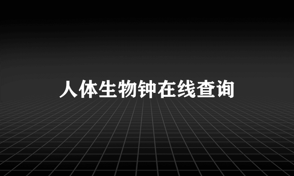 人体生物钟在线查询