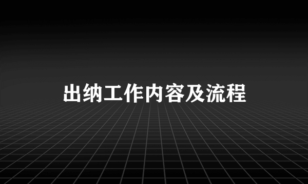 出纳工作内容及流程