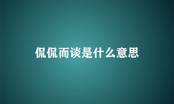 侃侃而谈是什么意思