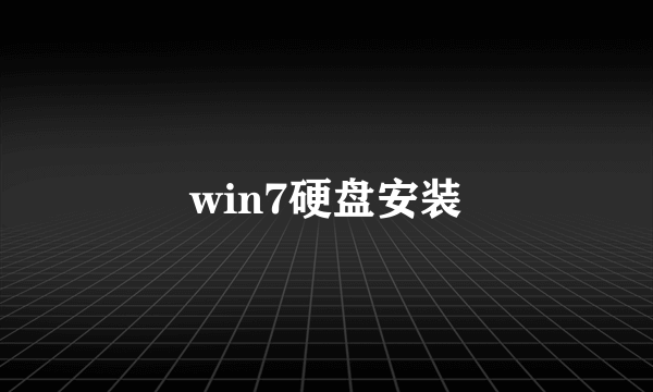 win7硬盘安装